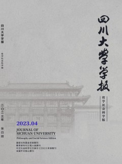 四川大學(xué)學(xué)報(bào)·哲學(xué)社會(huì)科學(xué)版雜志