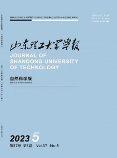 山東理工大學(xué)學(xué)報(bào)·自然科學(xué)版