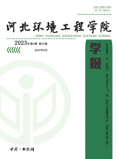 河北環(huán)境工程學(xué)院學(xué)報(bào)雜志