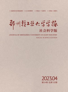 鄭州輕工業(yè)大學(xué)學(xué)報(bào)·社會(huì)科學(xué)版