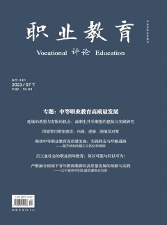 職業(yè)教育·下旬刊