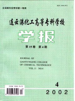 連云港化工高等專科學(xué)校學(xué)報(bào)