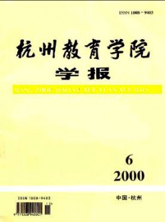 杭州教育學(xué)院學(xué)報(bào)