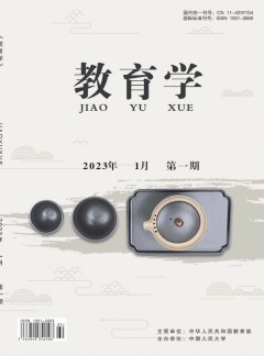 教育學(xué)雜志