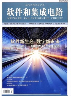 軟件和集成電路雜志