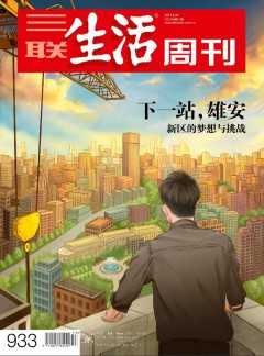 三聯(lián)生活周刊雜志