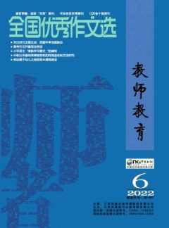 全國(guó)優(yōu)秀作文選·教師教育雜志