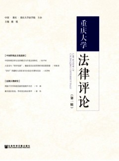 重慶大學(xué)法律評(píng)論