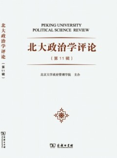 北大政治學(xué)評(píng)論雜志