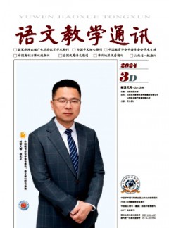 語文教學通訊·D刊(學術刊)雜志