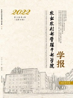 農(nóng)業(yè)農(nóng)村部管理干部學(xué)院學(xué)報