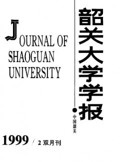 韶關(guān)大學(xué)學(xué)報(bào)·自然科學(xué)版