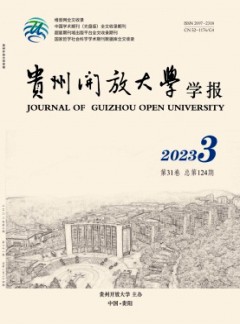 貴州開放大學學報