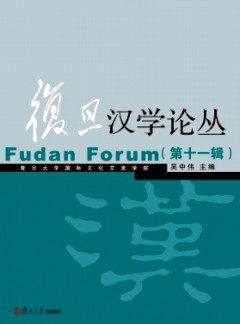 復(fù)旦漢學(xué)論叢