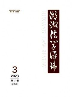 湖湘法學(xué)評(píng)論雜志