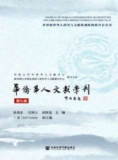 華僑華人文獻學(xué)刊