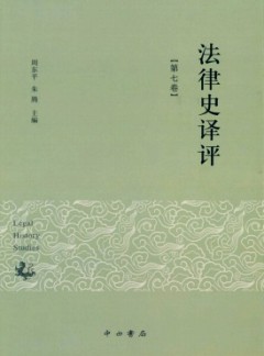 法律史譯評(píng)雜志