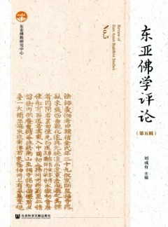 東亞佛學(xué)評(píng)論雜志