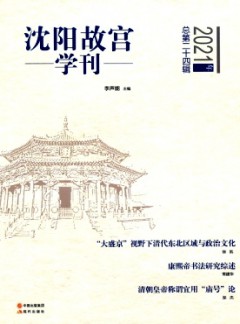 沈陽故宮學(xué)刊