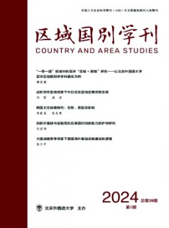 區(qū)域國(guó)別學(xué)刊雜志