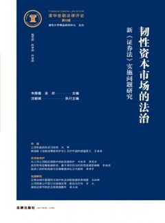 清華金融法律評(píng)論雜志