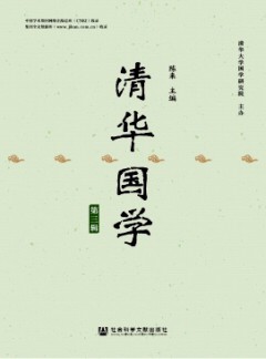 清華國學(xué)雜志