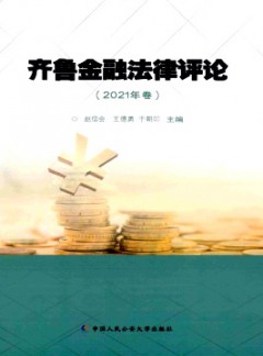 齊魯金融法律評(píng)論雜志