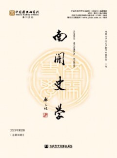 南開史學(xué)雜志