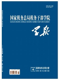 國(guó)家稅務(wù)總局稅務(wù)干部學(xué)院學(xué)報(bào)雜志