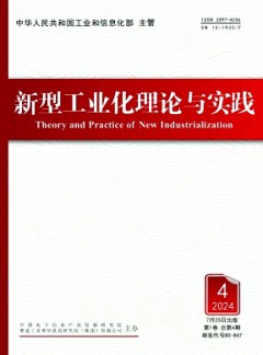 新型工業(yè)化理論與實踐雜志