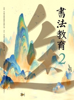 書(shū)法教育