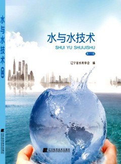 水與水技術(shù)