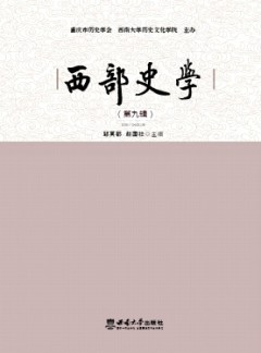 西部史學(xué)