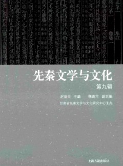 先秦文學(xué)與文化