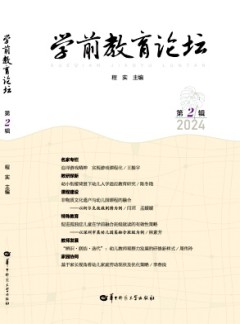 學(xué)前教育論壇雜志