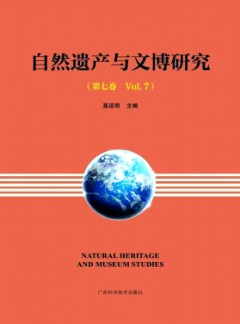 自然遺產(chǎn)與文博研究