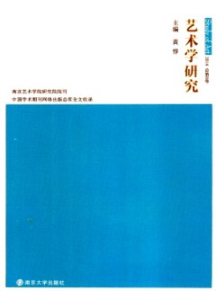 藝術(shù)學(xué)研究·輯刊