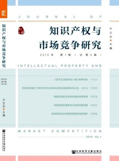 知識(shí)產(chǎn)權(quán)與市場(chǎng)競(jìng)爭(zhēng)研究