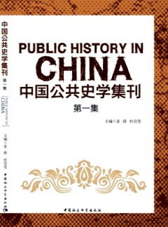中國(guó)公共史學(xué)集刊