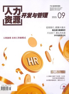 人力資源開發(fā)與管理雜志